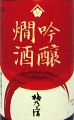 梅乃宿 吟醸燗酒|梅乃宿酒造
