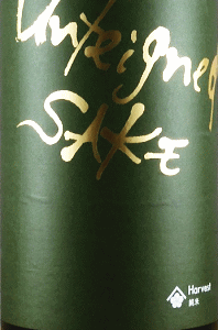 梅乃宿 Unfeigned SAKE Harvest 純米|梅乃宿酒造