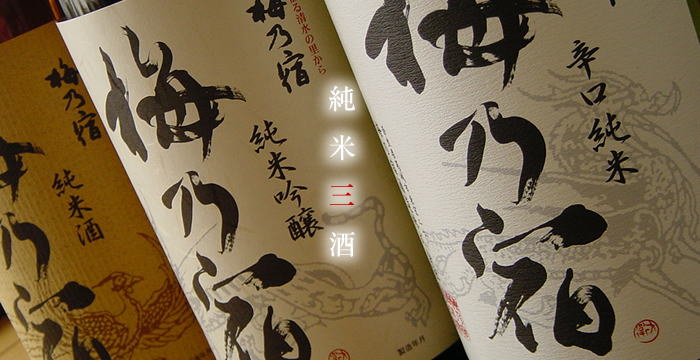 純米三酒|梅乃宿酒造