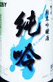 K'z choice 純米吟醸酒 無濾過生原酒|梅乃宿酒造