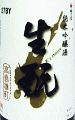 K'z choice 生もと純米吟醸 雄町 無濾過生原酒|梅乃宿酒造