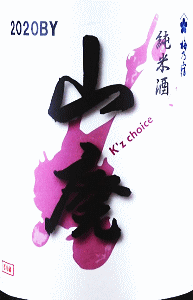 k'z choice 山廃純米 無濾過生原酒|梅乃宿酒造