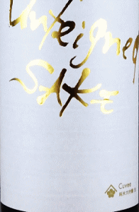 梅乃宿 Unfeigned SAKE Cuvee 純米大吟醸 生酒|梅乃宿酒造