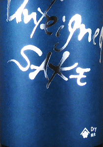 梅乃宿 Unfeigned SAKE DRY 純米|梅乃宿酒造