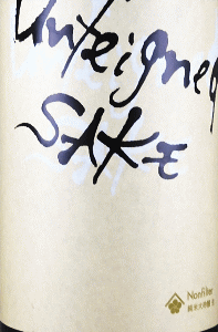 梅乃宿 Unfeigned SAKE Nonfilter 純米大吟醸 生原酒|梅乃宿酒造