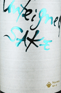 ~Th Unfeigned SAKE Nouveau  b~Th