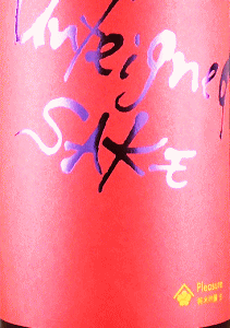 梅乃宿 Unfeigned SAKE Pleasure 純米吟醸 生酒|梅乃宿酒造