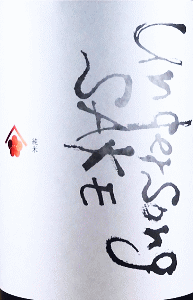 梅乃宿 Undersong SAKE 純米|梅乃宿酒造
