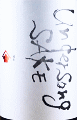 梅乃宿 Undersong SAKE 純米|梅乃宿酒造
