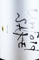 梅乃宿 Unfold SAKE 純米大吟醸|梅乃宿酒造