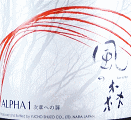 風の森 ALPHA 1|油長酒造