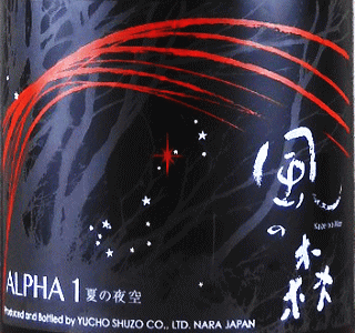 風の森 ALPHA1 夏の夜空|油長酒造