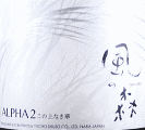 風の森 ALPHA 2|油長酒造