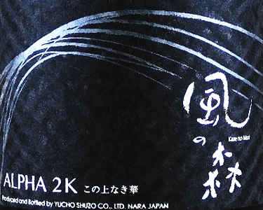 風の森 ALPHA 2 笊籬採り|油長酒造