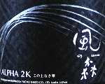 油長酒造|風の森 ALPHA 2 笊籬採り