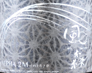 風の森 ALPHA 2 真中採り|油長酒造
