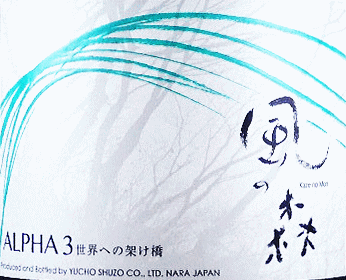 風の森 ALPHA 3|油長酒造