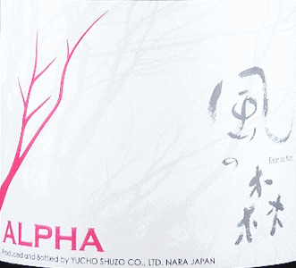ALPHA 風の森 TYPE5|油長酒造