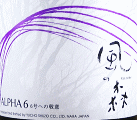 油長酒造|風の森 ALPHA6