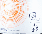 油長酒造|風の森 ALPHA7