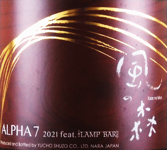 風の森 ALPHA7 feat. LAMP BAR|油長酒造