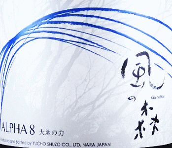 ALPHA 風の森 TYPE8 大地の力|油長酒造