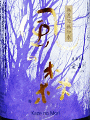 風の森 純米しぼり華 愛山|油長酒造