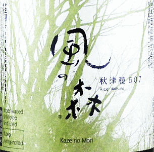 風の森 秋津穂 507 笊籬採り|油長酒造