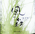 風の森 秋津穂 507|油長酒造