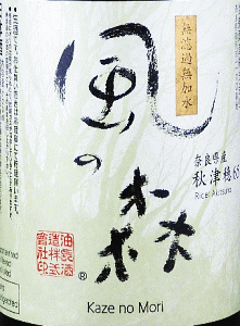 風の森 秋津穂 657 扁平精米|油長酒造