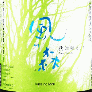 風の森 秋津穂 807 笊籬採り|油長酒造