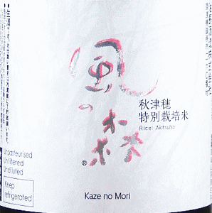 風の森 秋津穂 特別栽培米|油長酒造