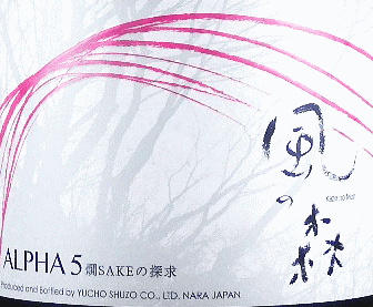 ALPHA 風の森 TYPE5|油長酒造