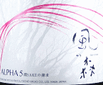 油長酒造|風の森 ALPHA 5