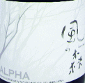 ALPHA 風の森 TYPE2|油長酒造