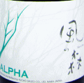 ALPHA 風の森 TYPE3|油長酒造