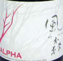 ALPHA 風の森 TYPE5|油長酒造