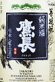 鷹長 菩提もと 純米酒 無濾過生原酒|油長酒造