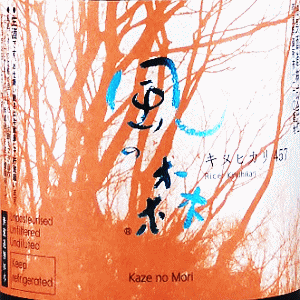 風の森 キヌヒカリ 457 真中採り|油長酒造