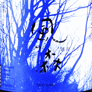 風の森 雄町 607 CHALLENGE EDITION|油長酒造