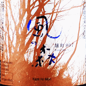 風の森 雄町 807 笊籬採り|油長酒造