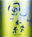風の森 Petit|油長酒造