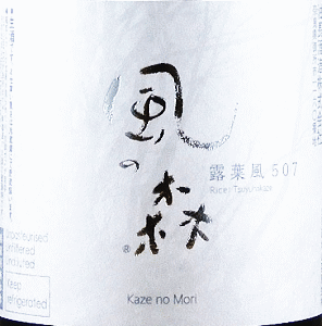 風の森 露葉風 507|油長酒造