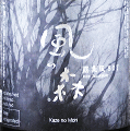 風の森 露葉風 807|油長酒造