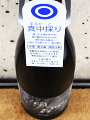 風の森 純米真中採り 露葉風|油長酒造