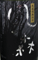 風の森 純米 しぼり華 露葉風|油長酒造