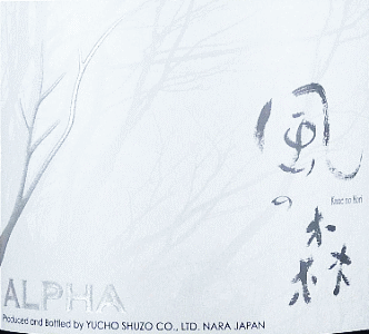 ALPHA 風の森 TYPE2|油長酒造