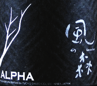 ALPHA 風の森 TYPE2 笊籬採り|油長酒造