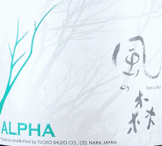 ALPHA 風の森 TYPE3|油長酒造