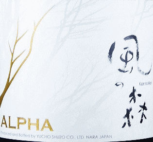 ALPHA 風の森 TYPE4|油長酒造